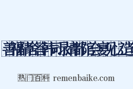 善福精舍答韩司录清都馆会宴见忆造句是什么意思的图片